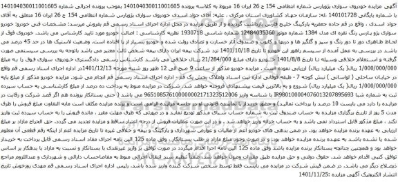 آگهی مزایده  خودروی سواری پژوپارس