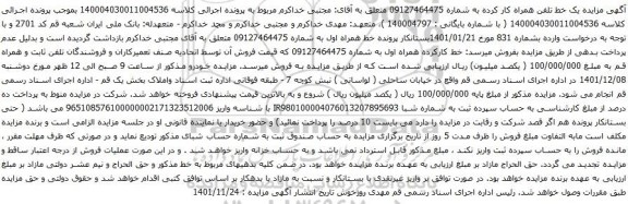 آگهی مزایده خط کارکرده همراه اول به شماره 09127464475