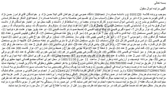 مزایده فروش 1- لباسشوئی کنوود مستعمل قدیمی و...