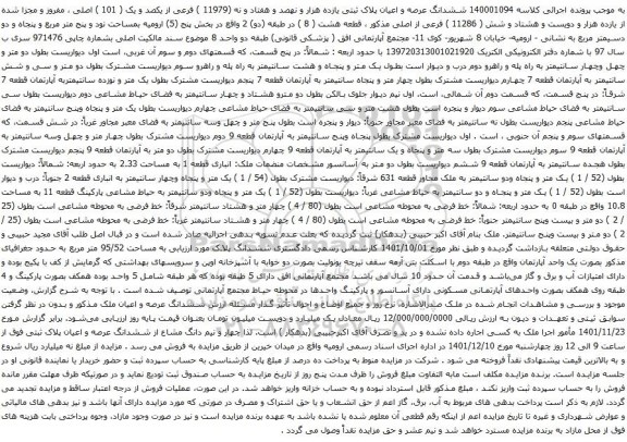 آگهی مزایده ششدانگ عرصه و اعیان پلاک ثبتی یازده هزار و نهصد و هفتاد و نه (11979 ) فرعی از یکصد و یک ( 101 ) اصلی