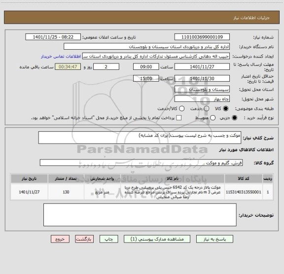 استعلام موکت و چسب به شرح لیست پیوست(ایران کد مشابه)