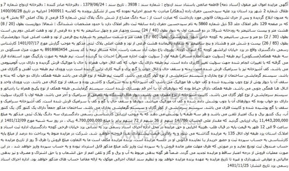 آگهی مزایده سه دانگ مشاع از شش دانگ پلاک ثبتی شماره 15 فرعی از پلاک اصلی 97 بخش 4