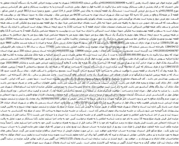 آگهی مزایده مششدانگ یک قطعه آپارتمان به پلاک ثبتی 12034 فرعی از 114 اصلی