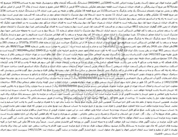 آگهی مزایده ششدانگ یکدستگاه آپارتمان واقع درجنوبشرق طبقه دوم به مساحت143/40 مترمربع 