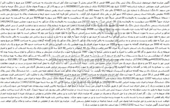 آگهی مزایده ششدانگ پلاک ثبتی پلاک ثبتی 698 فرعی از 30 اصلی بخش 3