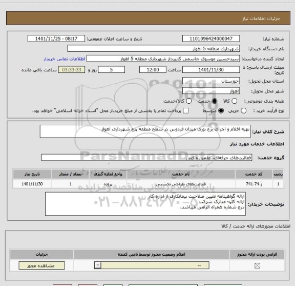 استعلام تهیه اقلام و اجرای برج نوری میدان فردوس در سطح منطقه پنج شهرداری اهواز