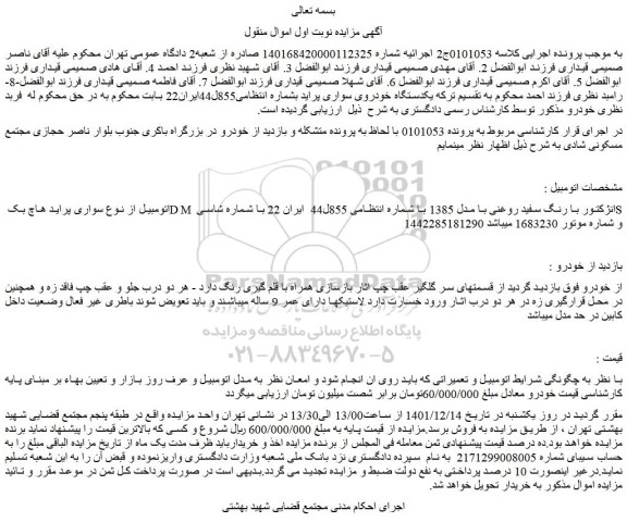 مزایده اتومبیل از نوع سواری پراید هاچ بک DM انژکتور با رنگ سفید روغنی با مدل 1385