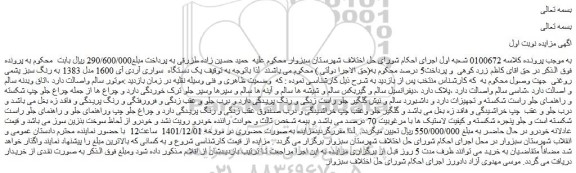 مزایده فروش یک دستگاه  سواری آردی آی 1600 مدل 1383 به رنگ سبز یشمی روغنی 