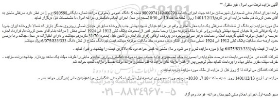 مزایده فروش نیم دانگ از ششدانگ سرقفلی یک باب مغازه تجاری  