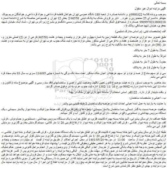 مزایده فروش فروش ملک به پلاک ثبتی 2/46558