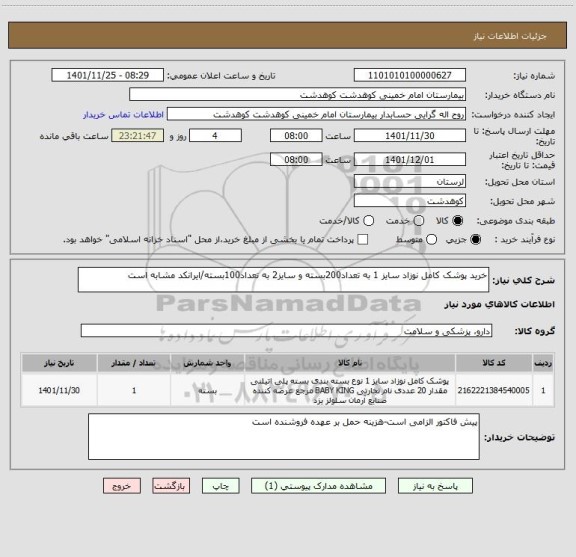 استعلام خرید پوشک کامل نوزاد سایز 1 به تعداد200بسته و سایز2 به تعداد100بسته/ایرانکد مشابه است