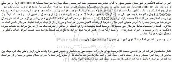 مزایده فروش یکدستگاه یخچال کفی دو متری مارک ارژنگ سرما ، پرده هوا روباز
