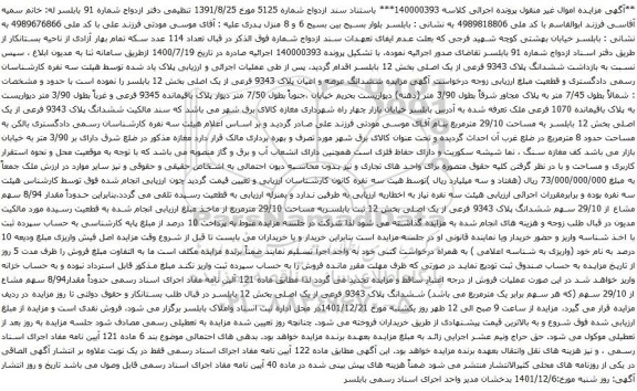 آگهی مزایده ششدانگ عرصه و اعیان پلاک 9343 فرعی از یک اصلی بخش 12