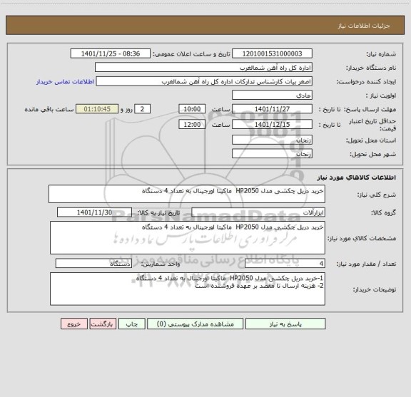 استعلام خرید دریل چکشی مدل HP2050  ماکیتا اورجینال به تعداد 4 دستگاه
