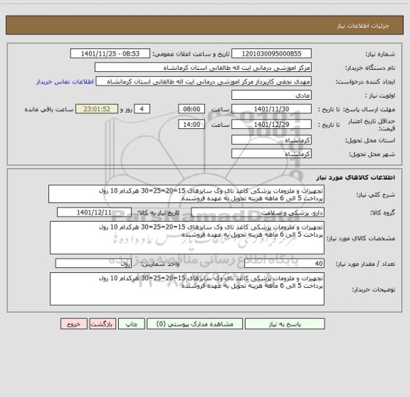 استعلام تجهیزات و ملزومات پزشکی کاغذ تای وک سایزهای 15=20=25=30 هرکدام 10 رول
پرداخت 5 الی 6 ماهه هزینه تحویل به عهده فروشنده