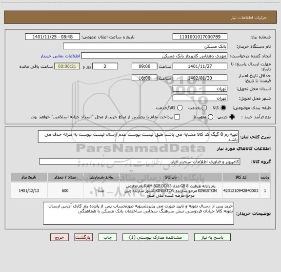 استعلام تهیه رم 8 گیگ کد کالا مشابه می باشد طبق لیست پیوست عدم ارسال لیست پیوست به منزله حذف می باشد