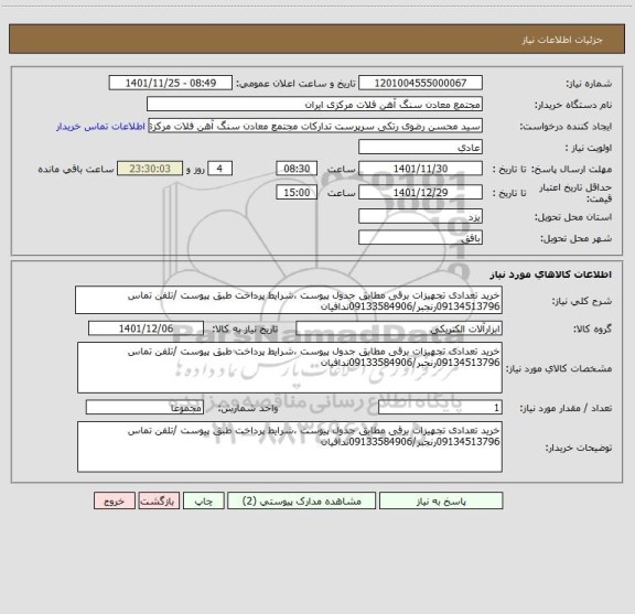 استعلام خرید تعدادی تجهیزات برقی مطابق جدول پیوست ،شرایط پرداخت طبق پیوست /تلفن تماس 09134513796رنجبر/09133584906ندافیان