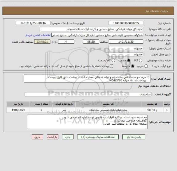 استعلام مرمت و ساماندهی پشت بام و ایوان شمالی عمارت هشت بهشت طبق فایل پیوست
پرداخت اسناد خزانه 1404/3/26