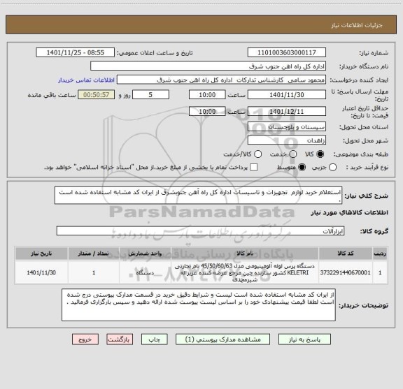 استعلام استعلام خرید لوازم تجهیزات و تاسیسات اداره کل راه آهن جنوبشرق از ایران کد مشابه استفاده شده است .