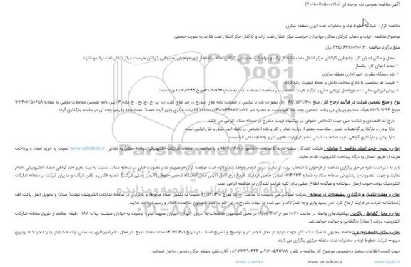 مناقصه ایاب و ذهاب کارکنان ...