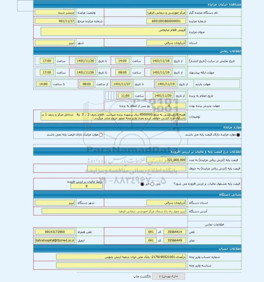 مزایده ، فروش اقلام ضایعاتی