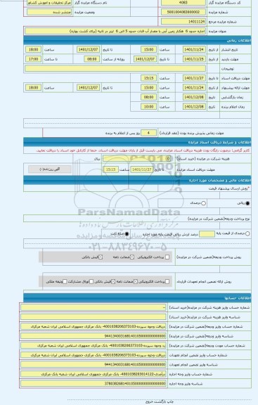 مزایده ، اجاره حدود 6  هکتار زمین آبی با مقدار آب قنات حدود 5 الی 6  لیتر در ثانیه (برای کشت بهاره)