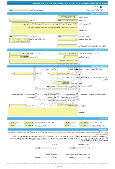 مناقصه، مناقصه عمومی یک مرحله ای پروژه خرید و نصب برج های نوری پارک های سطح شهر