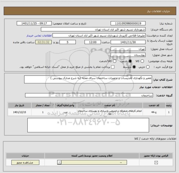 استعلام تعمیر و نگهداری تاسیسات و تجهیزات ساختمان سرای محله (به شرح مدارک پیوستی )
