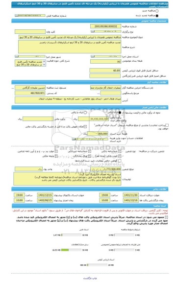 مناقصه، مناقصه عمومی همزمان با ارزیابی (یکپارچه) یک مرحله ای تجدید تأمین فلنج در سایزهای 20 و 30 اینچ اسکرابرهای تأسیسات رامسر