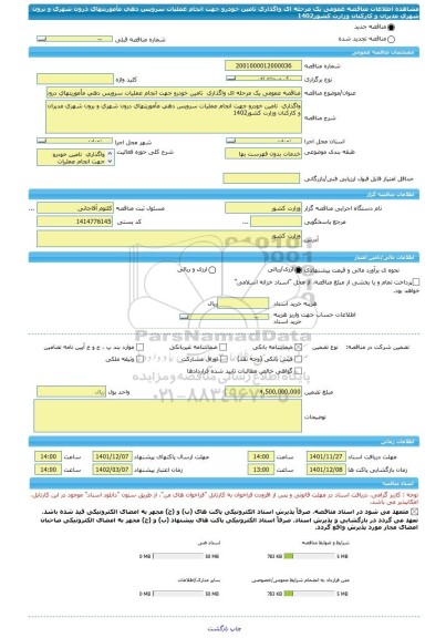 مناقصه، مناقصه عمومی یک مرحله ای واگذاری  تامین خودرو جهت انجام عملیات سرویس دهی مأموریتهای درون شهری و برون شهری مدیران و کارکنان وزارت کشور1402