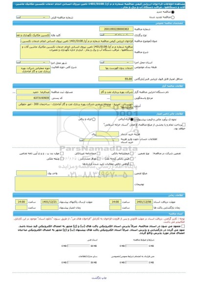 مناقصه، فراخوان ارزیابی کیفی مناقصه شماره م م آج/ 1401/0108 تامین نیروی انسانی انجام خدمات تکنسین مکانیک ماشین آلات و دستگاهها ، مراقب دستگاه آب و برق و بخار ،