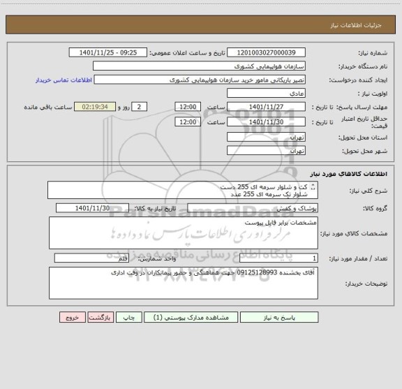 استعلام کت و شلوار سرمه ای 255 دست 
شلوار تک سرمه ای 255 عدد
پیراهن آبی 510 عدد
کفش مردانه 255 جفت (برابر با فایل پیوست)