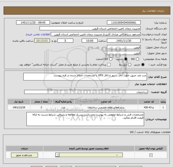 استعلام درب ضد حریق جهت اتاق سرور و اتاق UPS با مشخصات اعلام شده در فرم پیوست