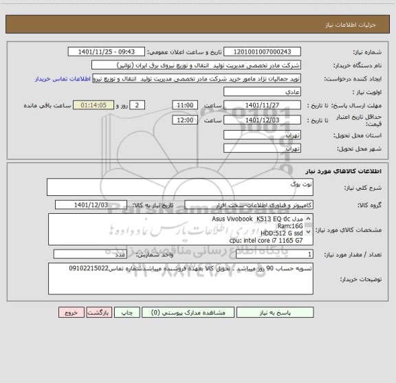 استعلام نوت بوک
