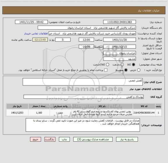 استعلام کفش ایمنی