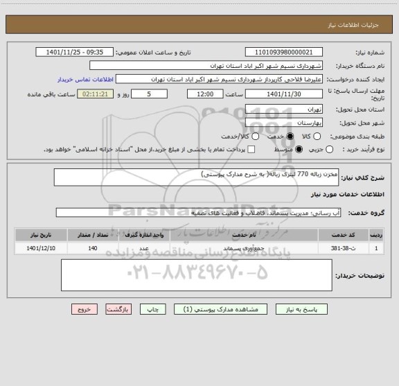 استعلام مخزن زباله 770 لیتری زباله( به شرح مدارک پیوستی)