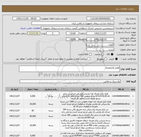 استعلام لوازم یکبارمصرف
