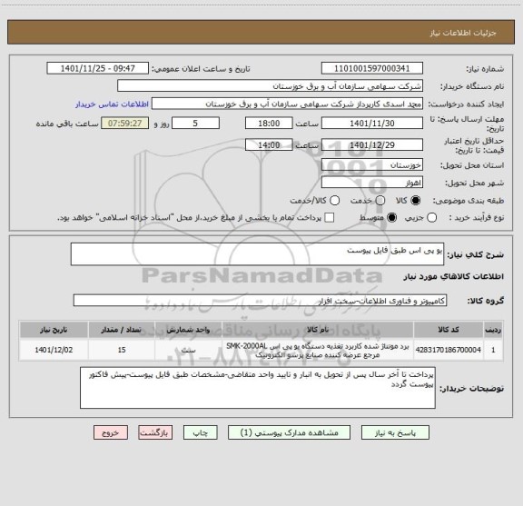 استعلام یو پی اس طبق فایل پیوست