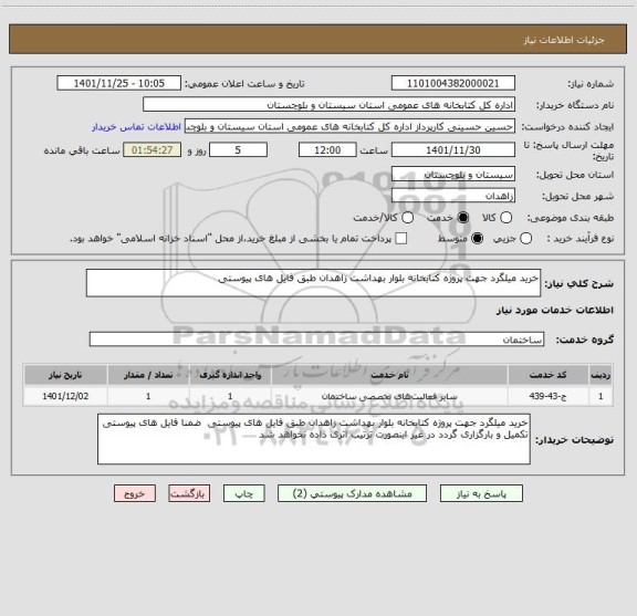 استعلام خرید میلگرد جهت پروژه کتابخانه بلوار بهداشت زاهدان طبق فایل های پیوستی