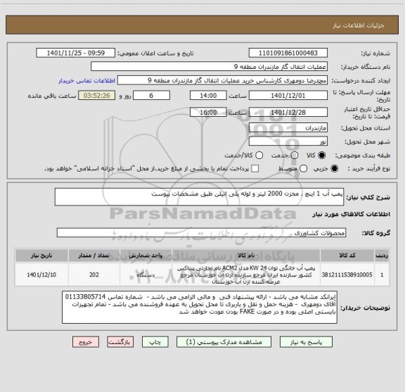 استعلام پمپ آب 1 اینچ ، مخزن 2000 لیتر و لوله پلی اتیلن طبق مشخصات پیوست