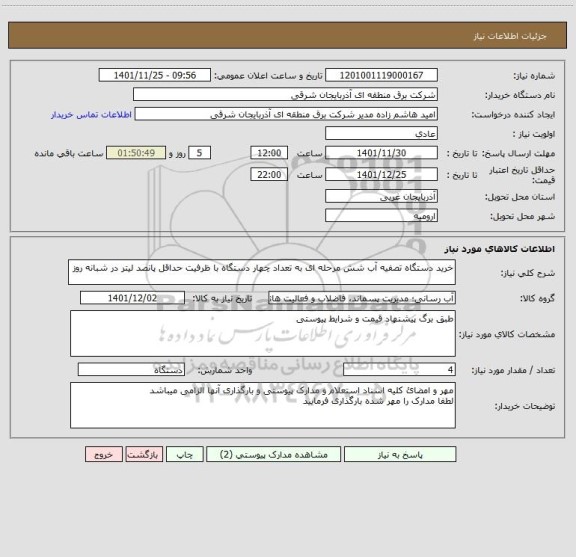 استعلام خرید دستگاه تصفیه آب شش مرحله ای به تعداد چهار دستگاه با ظرفیت حداقل پانصد لیتر در شبانه روز