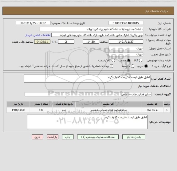 استعلام لطبق طبق لیست قییمت گذاری گردد