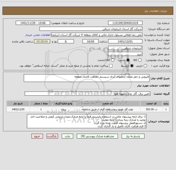 استعلام لایروبی و حفر مجدد چاههای آندی سیستم حفاظت کاتدی منطقه