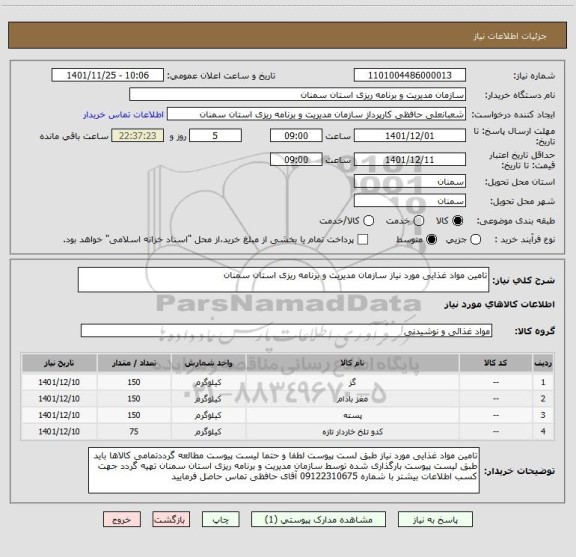 استعلام تامین مواد غذایی مورد نیاز سازمان مدیریت و برنامه ریزی استان سمنان