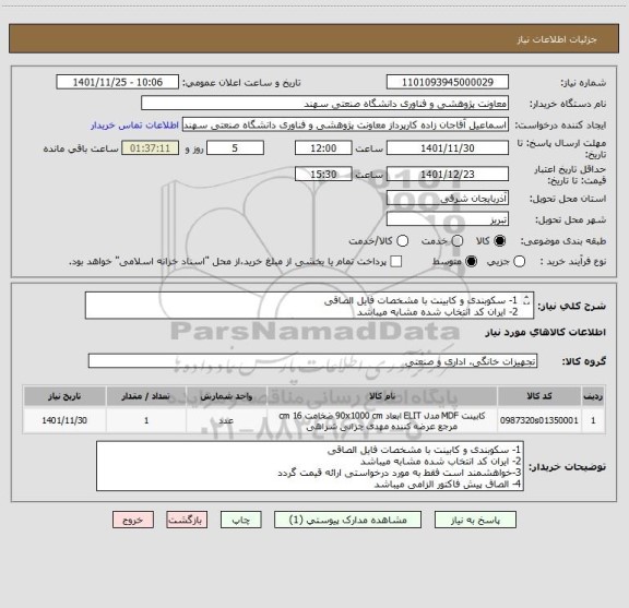 استعلام 1- سکوبندی و کابینت با مشخصات فایل الصاقی
2- ایران کد انتخاب شده مشابه میباشد
3-خواهشمند است فقط به مورد درخواستی ارائه قیمت گردد