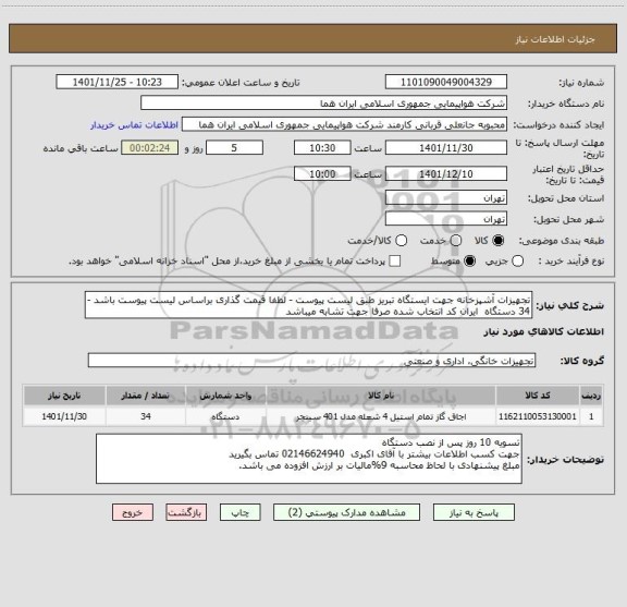 استعلام تجهیزات آشپزخانه جهت ایستگاه تبریز طبق لیست پیوست - لطفا قیمت گذاری براساس لیست پیوست باشد -34 دستگاه  ایران کد انتخاب شده صرفا جهت تشابه میباشد
