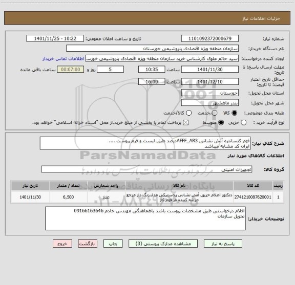 استعلام فوم کنسانتره آتش نشانی AFFF_AR3درصد طبق لیست و فرم پیوست ....
ایران کد مشابه میباشد