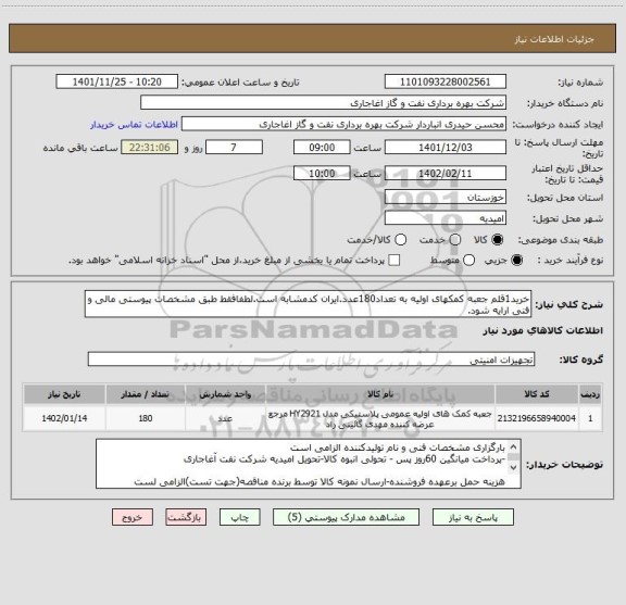 استعلام خرید1قلم جعبه کمکهای اولیه به تعداد180عدد.ایران کدمشابه است.لطفافقط طبق مشخصات پیوستی مالی و فنی ارایه شود.