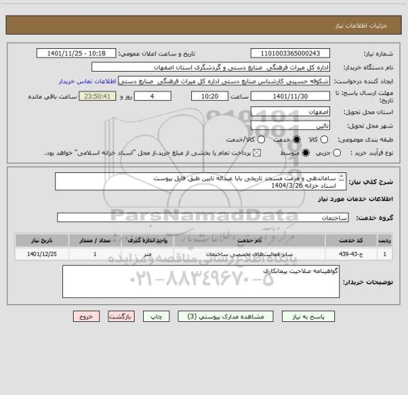 استعلام ساماندهی و مرمت مسجد تاریخی بابا عبداله نایین طبق فایل پیوست
اسناد خزانه 1404/3/26
سود اسناد و کلیه افزایشات قانونی توسط اداره محاسبه می شود
