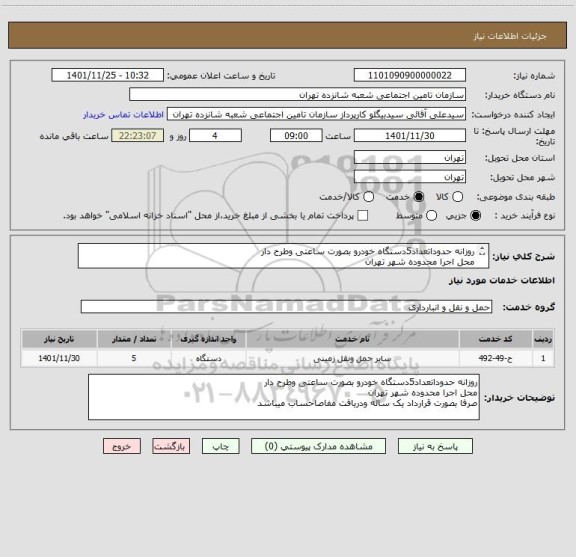 استعلام روزانه حدوداتعداد5دستگاه خودرو بصورت ساعتی وطرح دار 
محل اجرا محدوده شهر تهران  
صرفا بصورت قرارداد یک ساله ودریافت مفاصاحساب میباشد